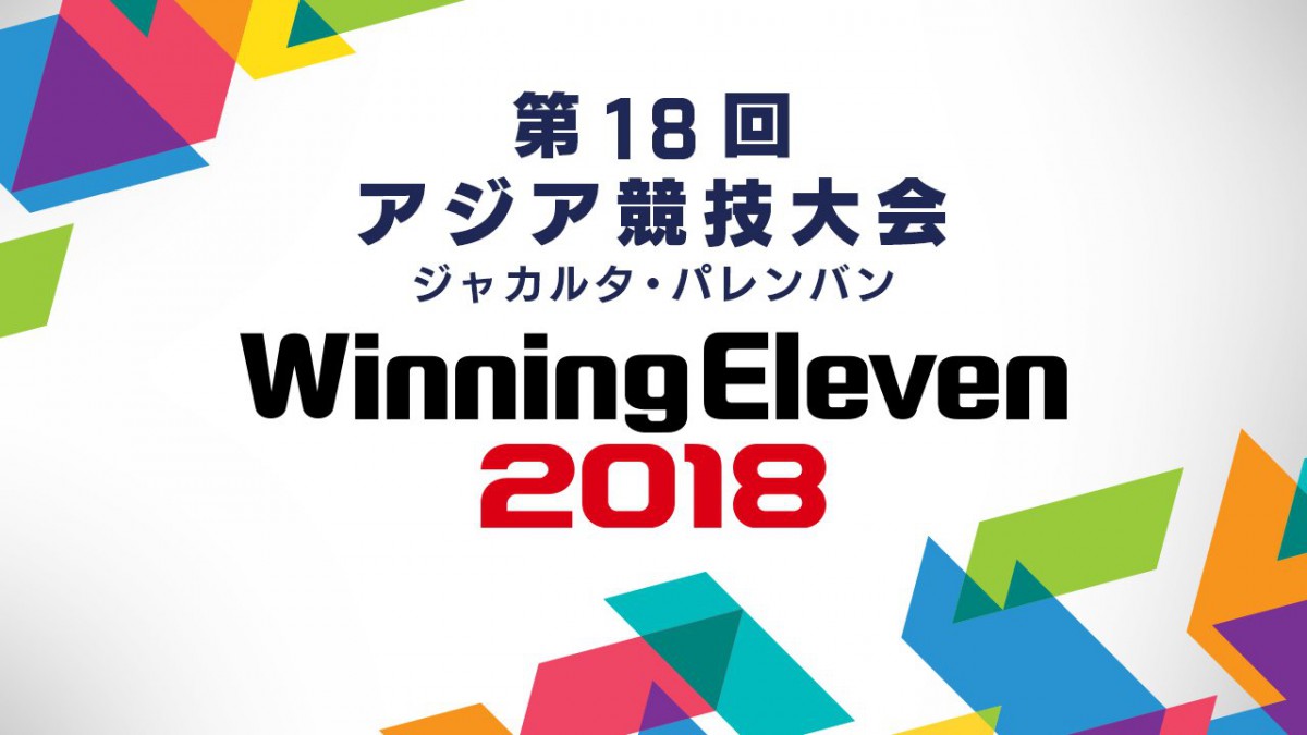 Eスポーツ日本代表 開会式出られず 第18回アジア競技大会でデモンストレーション扱い Vamola Efootball News