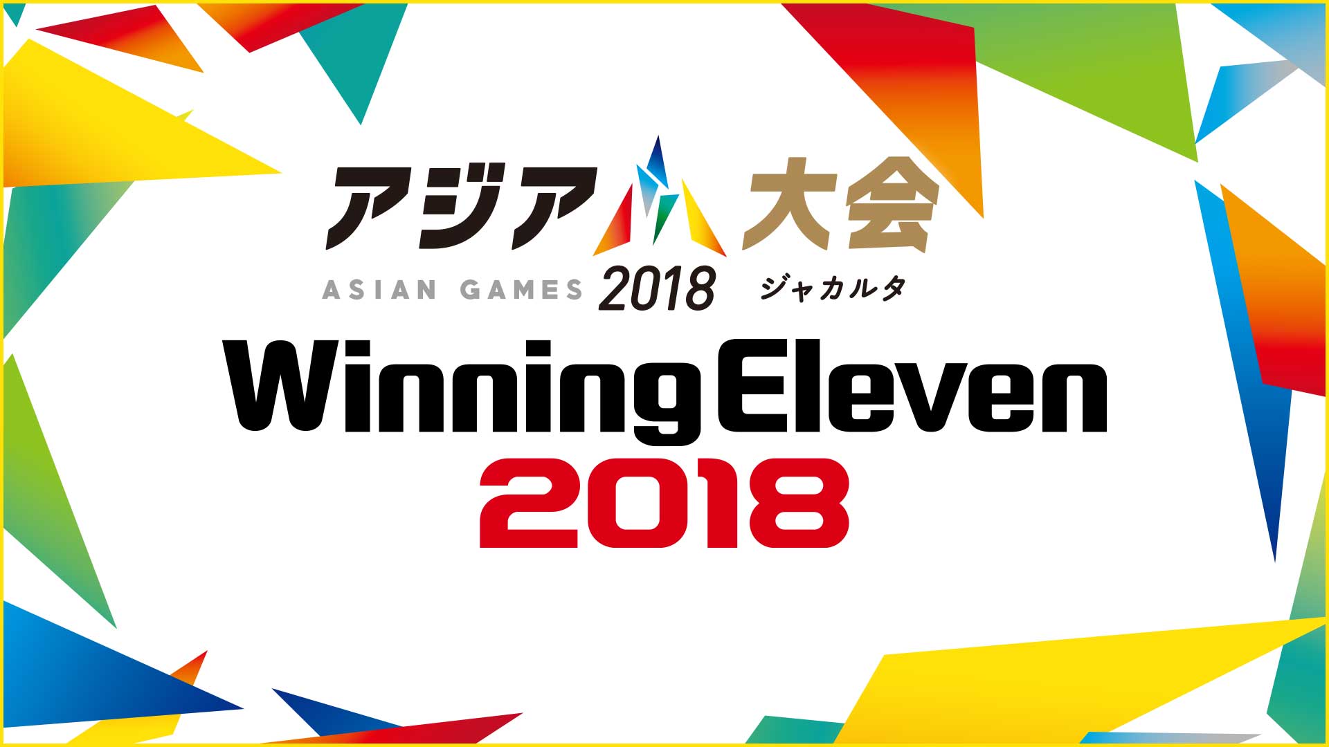 アジア大会 ウイニングイレブン 種目がtbsでネット生配信 及び9月9日に地上波特番が決定 Vamola Efootball News