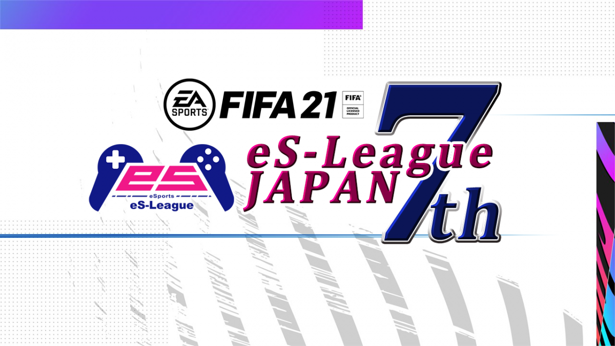 エスリーグ Fifa11人制大会の新シリーズ Fifa21 Es League Japan 7th が10月23日開幕 Vamola Efootball News