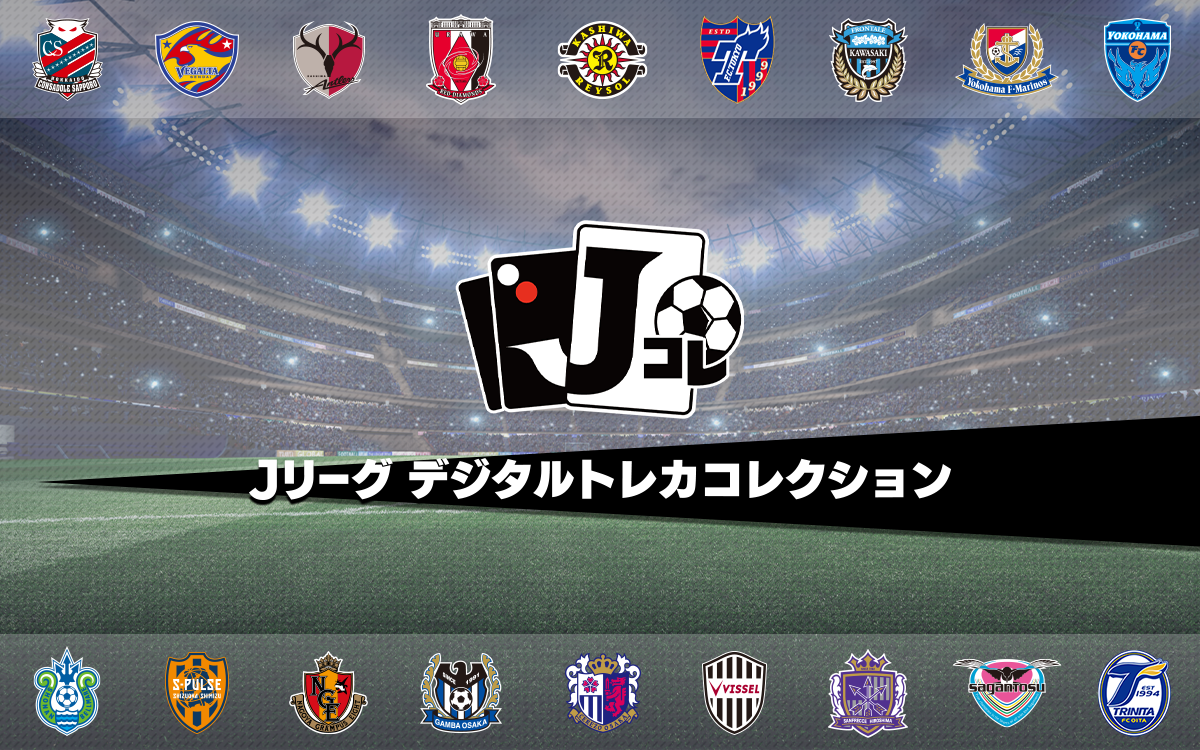 Jリーグ公認のトレーディングカードアプリ Jリーグ デジタルトレカコレクション 配信決定 Vamola Efootball News