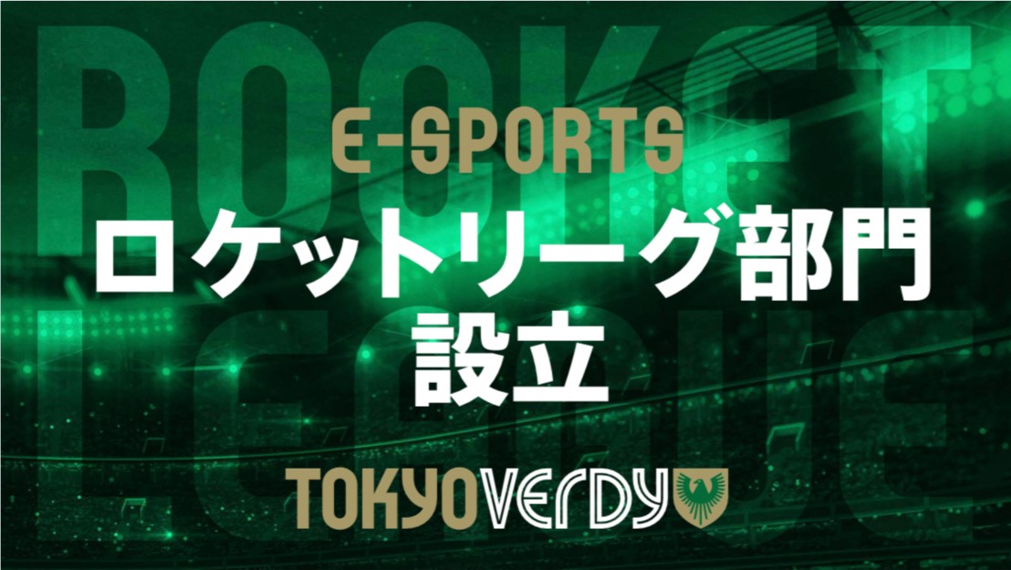 東京ヴェルディが ロケットリーグ 部門を新設 Realize選手の加入と新規選手募集を発表 Vamola Efootball News
