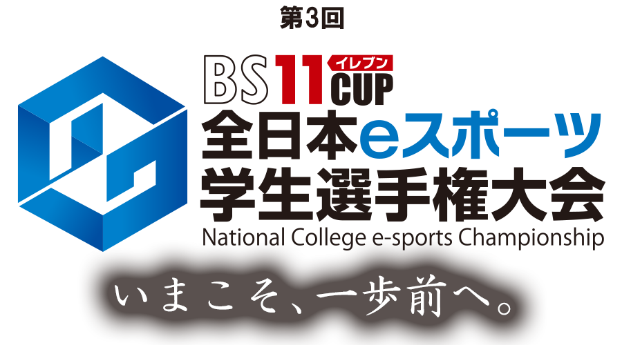ウイニングイレブン 21 第3回bs11cup全日本eスポーツ学生選手権大会 Bs11オンデマンドにて無料見逃し配信 Vamola Efootball News