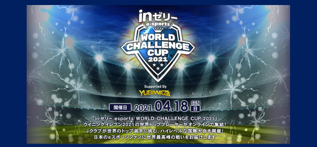 日本代表が世界の強豪と対決する国際大会 ｉｎゼリー Esports World Challenge Cup 21 Supported By Yubiwazaの開催が決定 Vamola Efootball News
